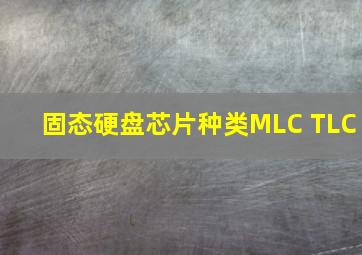 固态硬盘芯片种类MLC TLC